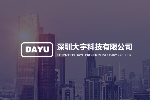 山阳建站-深圳大宇科技有限公司