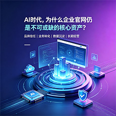 山阳建站-AI时代，为什么企业官网仍是不可或缺的核心资产？
