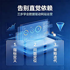 丹凤建站-告别直觉依赖：三步学会数据驱动网站运营