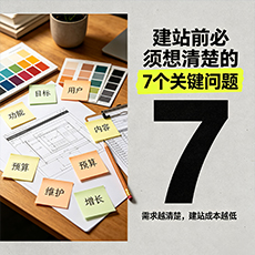 商洛建站-建站前必须想清楚的7个关键问题