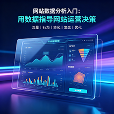 商洛建站-网站数据分析入门：用数据指导网站运营决策
