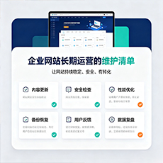 商洛建站-企业网站长期运营的维护清单