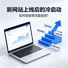 商洛建站-新网站上线后的冷启动:如何突破零流量困境?