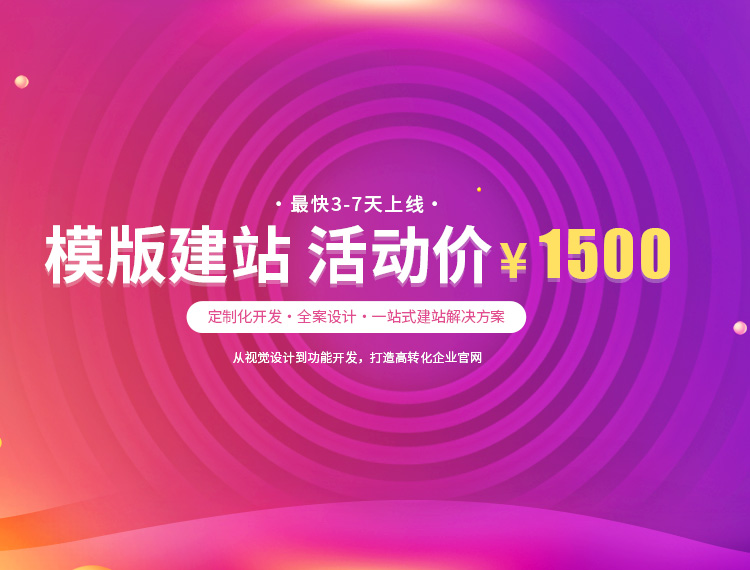 商洛建站-模版建站 活动价 ¥1500