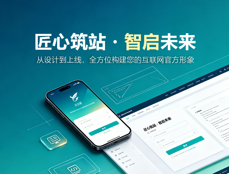 丹凤建站-匠心筑站・智启未来