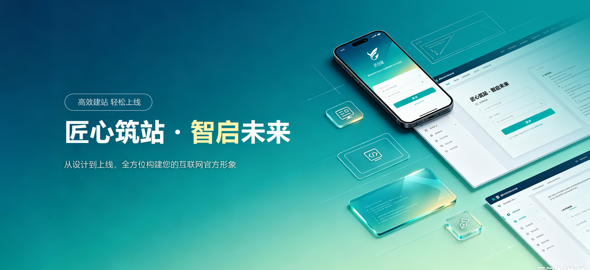 丹凤建站-匠心筑站・智启未来