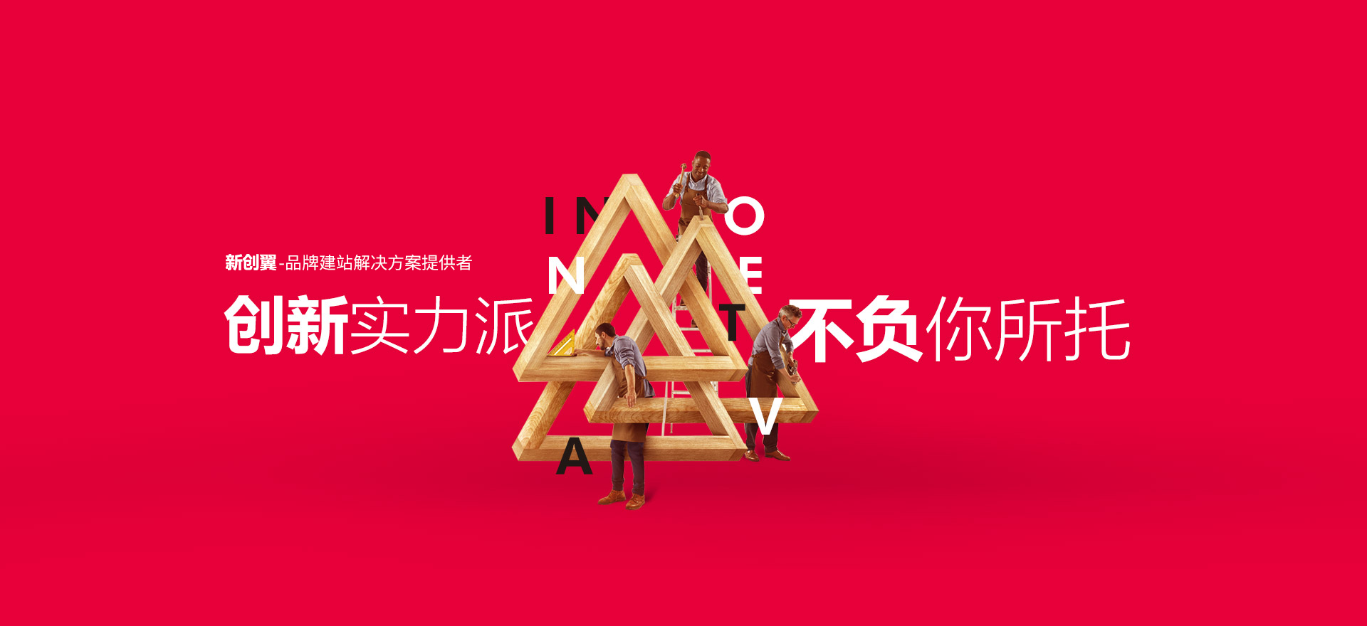 商洛建站-创新实力派